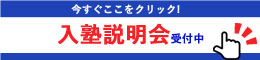 入塾説明会