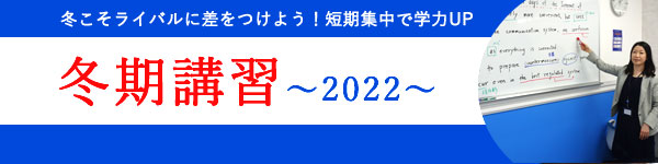 冬期講習2022年